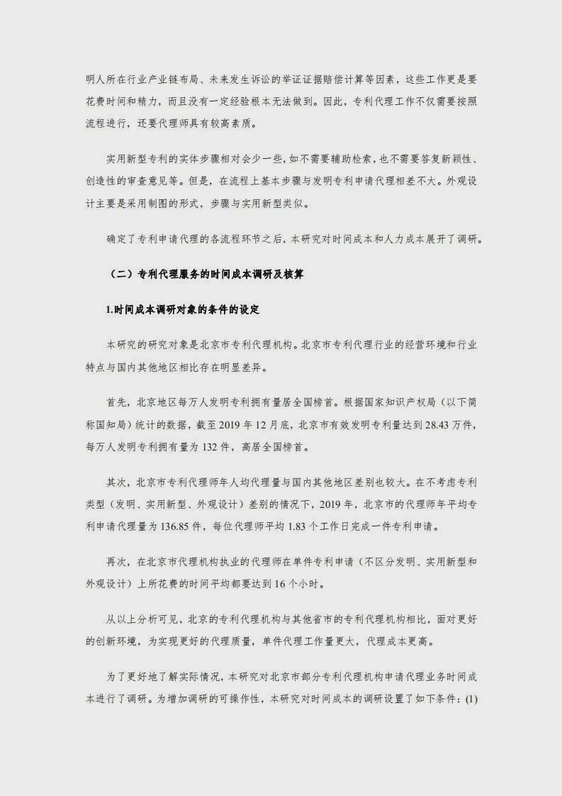 专利代理服务行业收费成本核算研究（2020年版） 6.jpg
