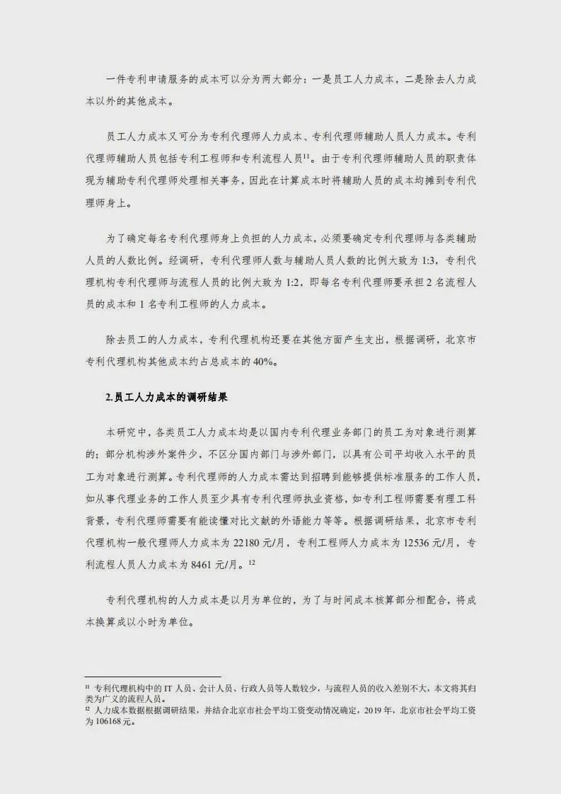 专利代理服务行业收费成本核算研究（2020年版） 8.jpg