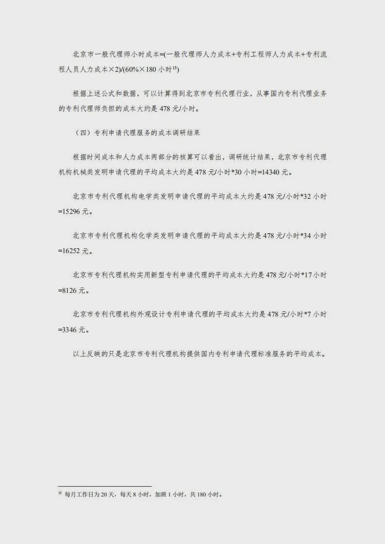 专利代理服务行业收费成本核算研究（2020年版） 9.jpg