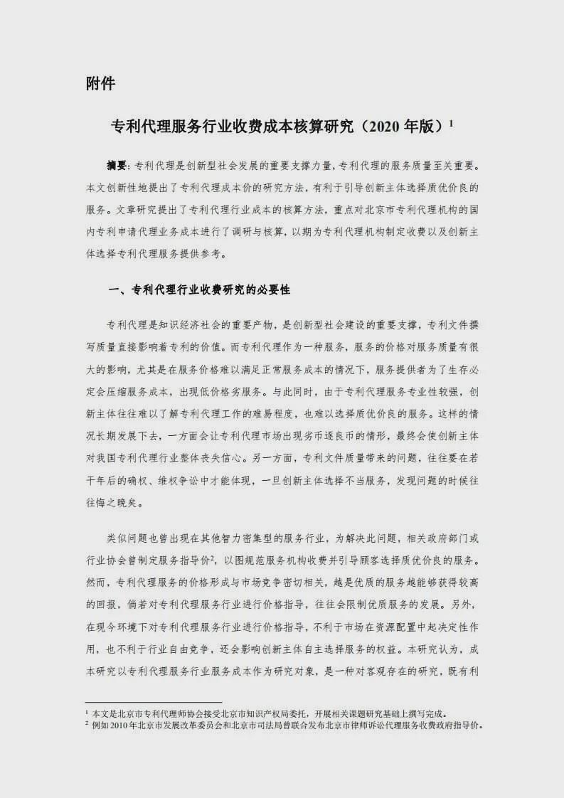 专利代理服务行业收费成本核算研究（2020年版） 1.jpg